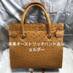 本革オーストリッチ　ハンド＆ショルダー　バック