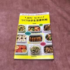 節約!カンタン!つくりおき生活便利帖のサムネイル