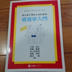 はじめて学ぶ人のための経営学入門のサムネイル