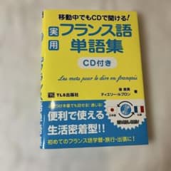 実用フランス語単語集 CD付き TLS出版社のサムネイル