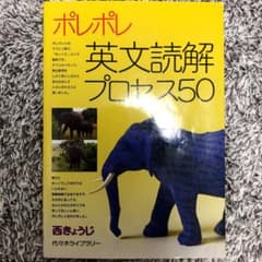 ポレポレ英文読解プロセス50 代々木ゼミ方式のサムネイル
