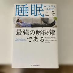 睡眠こそ最強の解決策であるのサムネイル