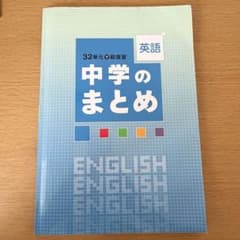 中学のまとめ 英語 32単元で総復習のサムネイル