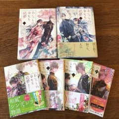 わたしの幸せな結婚 漫画1.2巻　文庫1〜4巻のサムネイル