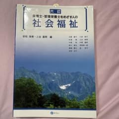 栄養士・管理栄養士をめざす人の社会福祉のサムネイル