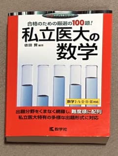 私立医大の数学のサムネイル