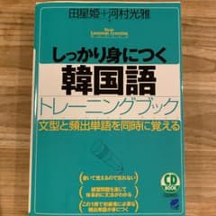 しっかり身につく韓国語トレーニングブックのサムネイル