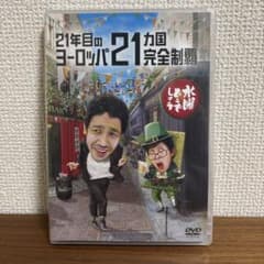 [신품 미개봉] 수요일 어떨까요 제35탄 21년째의 유럽 21개국 완전 제패