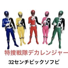 特捜戦隊デカレンジャー ビッグサイズソフビフィギュア セット 約35cm 特捜戦隊デカレンジャー ビッグサイズソフビ(5種セット) - メルカリ