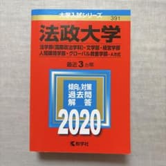 法政大学 2020年版 赤本 大学入試シリーズのサムネイル
