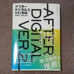 アフターデジタル 2 UXと自由のサムネイル