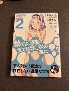 下ネタという概念が存在しない退屈な世界 マン●篇 2巻のサムネイル