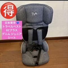 日本育児 トラベルベスト ECプラス デニム ジュニアシート - メルカリ