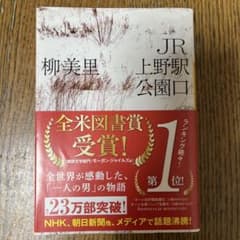 JR上野駅公園口 柳美里のサムネイル