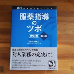 服薬指導のツボ 虎の巻のサムネイル