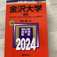 金沢大学(理系) : 融合〈理系傾斜〉・人間社会(学校教育学類〈理系〉)・理工…のサムネイル