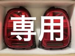Yさま専用　MINI F55 F56 F57ユニオンジャック LEDテールランプのサムネイル