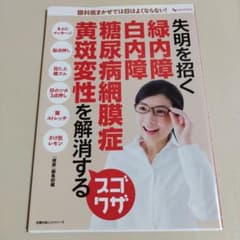 失明を招く 緑内障 白内障 糖尿病網膜症 黄斑変性を解消するスゴワザ 眼科医ま…のサムネイル