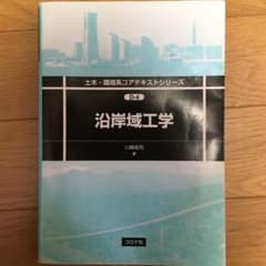 沿岸域工学のサムネイル