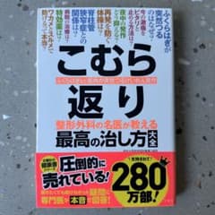 こむら返り : 整形外科の名医が教える最高の治し方大全 : ふくらはぎなど筋肉…のサムネイル