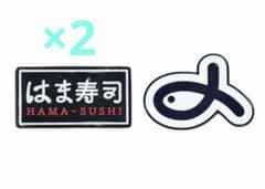 【即日発送】はま寿司 ラバーシールのサムネイル