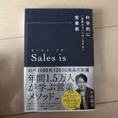 科学的に「成果をコントロールする」営業術 Sales isのサムネイル