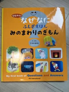 はじめてのなぜなにふしぎえほん みのまわりのぎもんのサムネイル