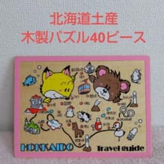 北海道土産　木製パズル 40ピース