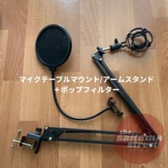 マイクテーブルマウント/アームスタンド＋ポップフィルターのサムネイル