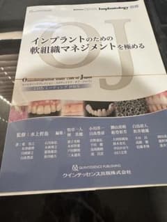 インプラントのための軟組織マネジメントを極める 裁断済み - メルカリ