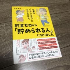 物事を「いる・いらない」に分けただけで、貯金ゼロから「貯められる人」になりましたのサムネイル