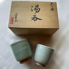 青木窯 湯呑み 2客セット 木箱入りのサムネイル