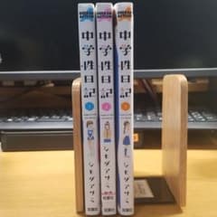 中学性日記 1~3巻セットのサムネイル