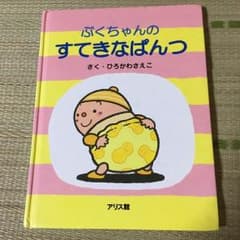 ぷくちゃんのすてきなぱんつ  絵本のサムネイル