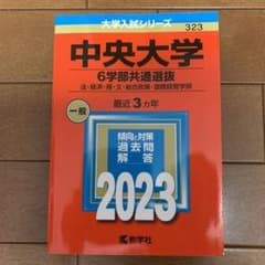 中央大学 6学部共通選抜 2023年版 大学入試シリーズのサムネイル