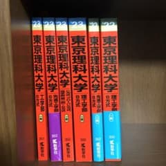 東京理科大学　赤本セット 東京理科大学 赤本 ハッピーセット - メルカリ