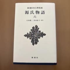 新潮日本古典集成〈新装版〉 源氏物語 六のサムネイル