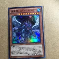 遊戯王 真竜皇バハルストスF スーパーのサムネイル