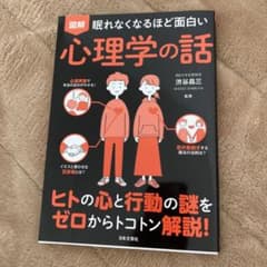 眠れなくなるほど面白い 図解 心理学の話のサムネイル