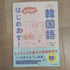 本気で韓国語はじめます!のサムネイル