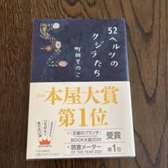 52ヘルツのクジラたちのサムネイル
