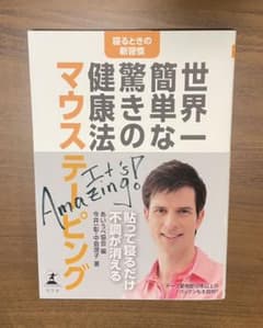 寝るときの新習慣 世界一簡単な驚きの健康法 マウステーピング　健康　マウステープのサムネイル