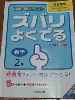 ズバリよくでる 数学 2年のサムネイル
