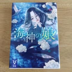 海神の娘 白川紗子 講談社のサムネイル