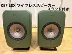 専用 KEF LSX ワイヤレススピーカー オリーブ - メルカリ