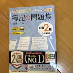 みんなが欲しかった! 簿記の問題集 日商2級工業簿記 第10版のサムネイル