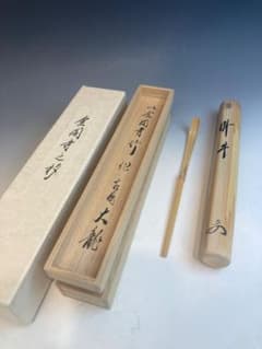 大龍 有馬頼底書付箱 金閣寺竹茶杓 銘:臥牛 宗陵下削り 茶道具 - メルカリ