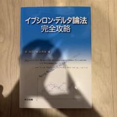 イプシロン・デルタ論法 完全攻略のサムネイル