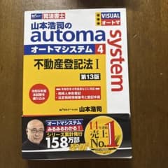 山本浩司のオートマシステム 4 不動産登記法Ⅰ 第13版のサムネイル