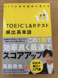 TOEIC L&Rテスト 頻出英単語のサムネイル